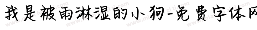 我是被雨淋湿的小狗字体转换 我是被雨淋湿的小狗字体转换