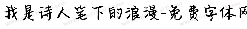 我是诗人笔下的浪漫字体转换