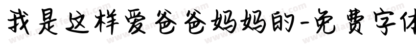 我是这样爱爸爸妈妈的字体转换