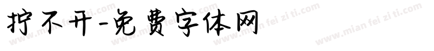 拧不开字体转换