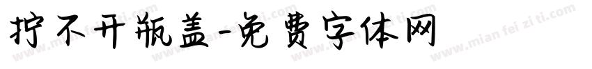 拧不开瓶盖字体转换