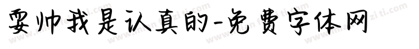 耍帅我是认真的字体转换