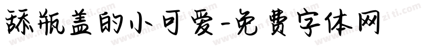 舔瓶盖的小可爱字体转换