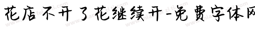 花店不开了花继续开字体转换 花店不开了花继续开字体转换
