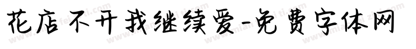 花店不开我继续爱字体转换
