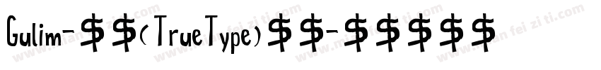 Gulim-常规(TrueType)西方字体转换