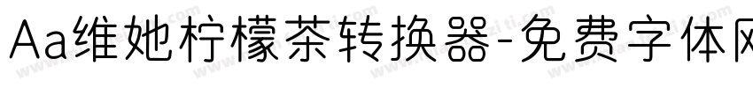 Aa维她柠檬茶转换器字体转换