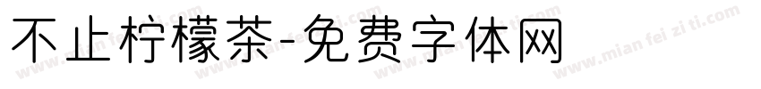不止柠檬茶字体转换