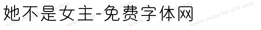 她不是女主字体转换
