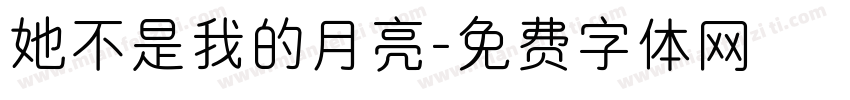 她不是我的月亮字体转换
