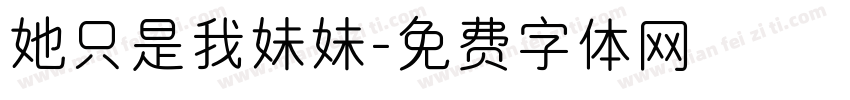 她只是我妹妹字体转换