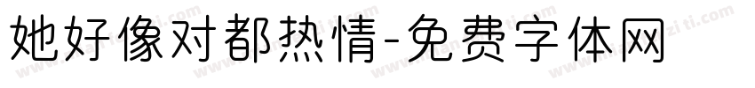 她好像对都热情字体转换