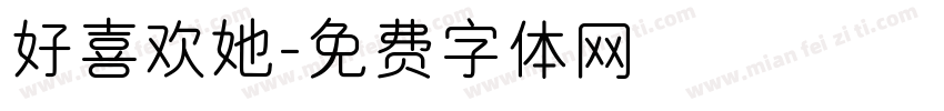 好喜欢她字体转换