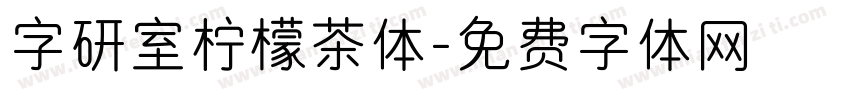 字研室柠檬茶体字体转换