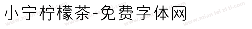 小宁柠檬茶字体转换