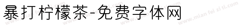 暴打柠檬茶字体转换