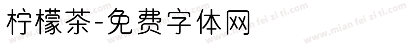 柠檬茶字体转换