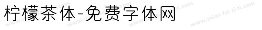 柠檬茶体字体转换