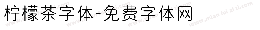 柠檬茶字体字体转换
