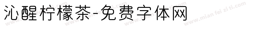沁醒柠檬茶字体转换