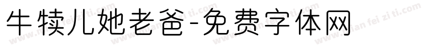 牛犊儿她老爸字体转换