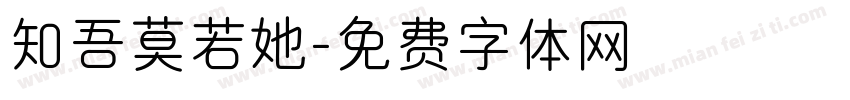 知吾莫若她字体转换