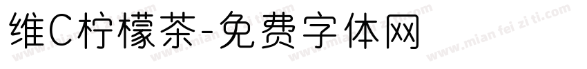 维C柠檬茶字体转换