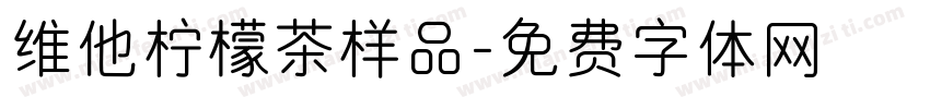 维他柠檬茶样品字体转换