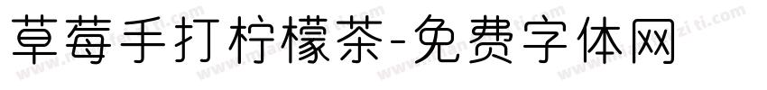 草莓手打柠檬茶字体转换