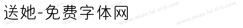 送她字体转换