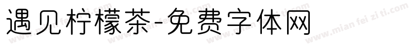 遇见柠檬茶字体转换