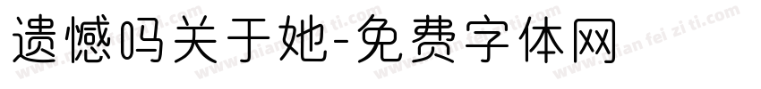 遗憾吗关于她字体转换