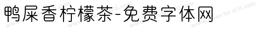 鸭屎香柠檬茶字体转换