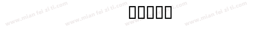 Tadfly字体转换