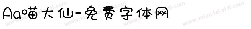 Aa喵大仙字体转换
