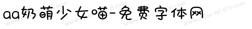 aa奶萌少女喵字体转换
