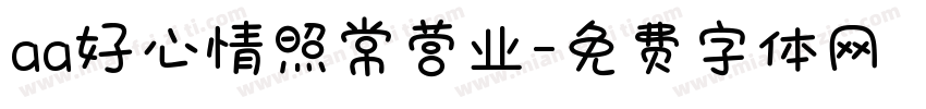 aa好心情照常营业字体转换