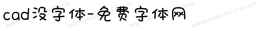 cad没字体字体转换