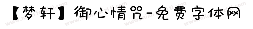 【梦轩】御心情咒字体转换