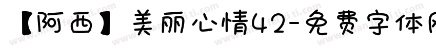 【阿西】美丽心情42字体转换