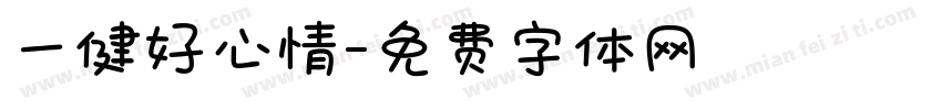 一健好心情字体转换