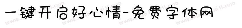 一键开启好心情字体转换