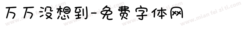 万万没想到字体转换