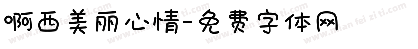 啊西美丽心情字体转换