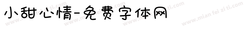 小甜心情字体转换