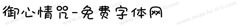 御心情咒字体转换