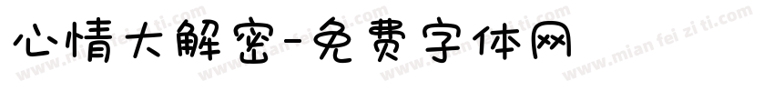 心情大解密字体转换