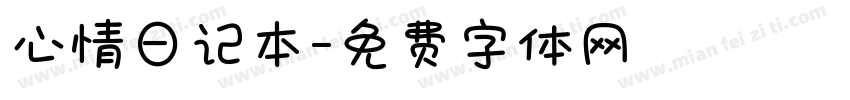 心情日记本字体转换