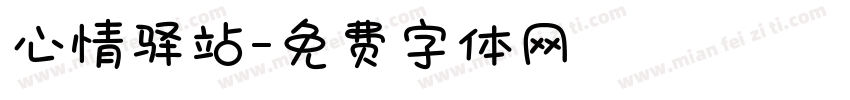 心情驿站字体转换