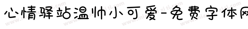 心情驿站温帅小可爱字体转换